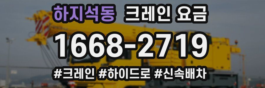 하지석동 크레인 요금