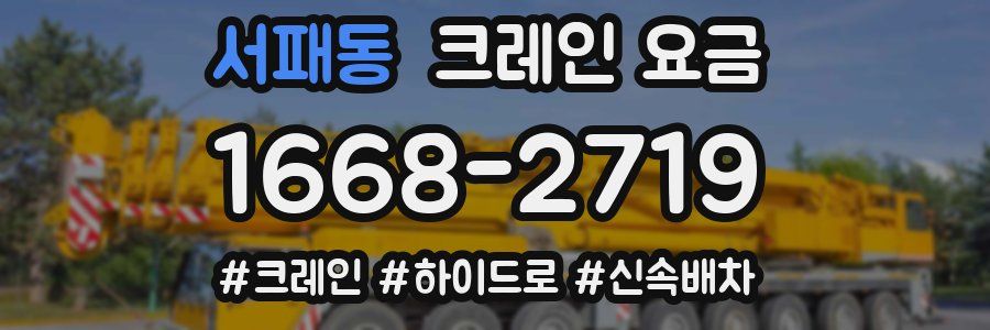 서패동 크레인 요금