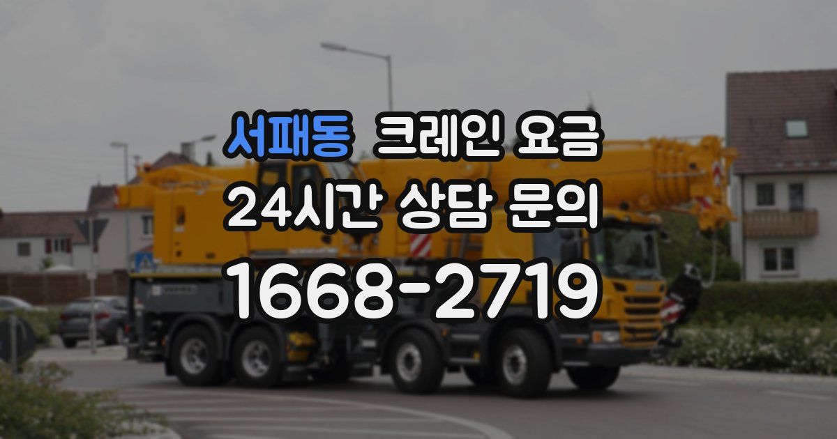 서패동 크레인 요금