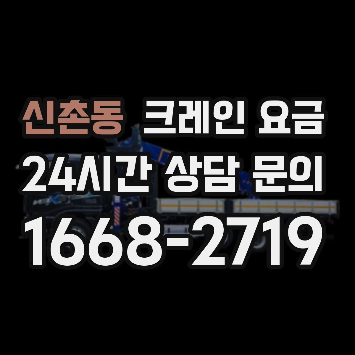 신촌동 크레인 요금