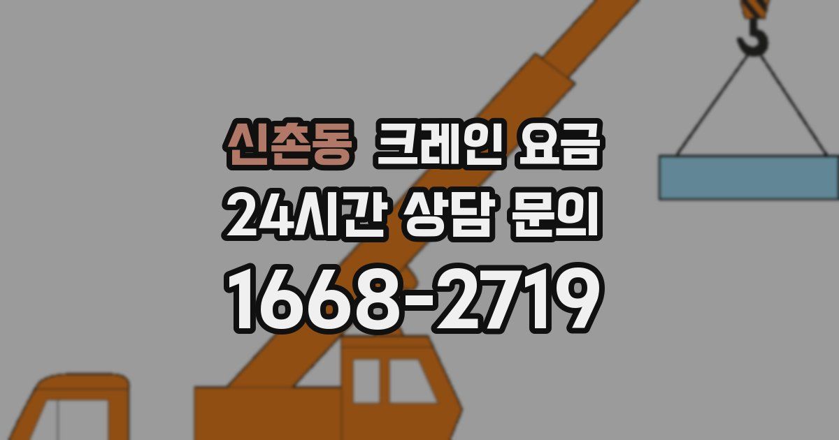 신촌동 크레인 요금
