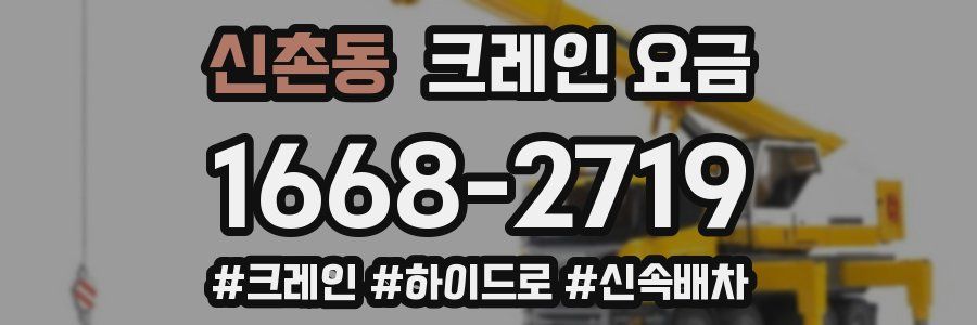 신촌동 크레인 요금