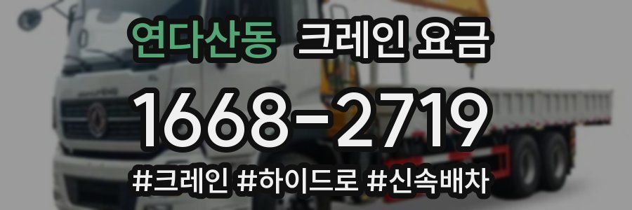 연다산동 크레인 요금