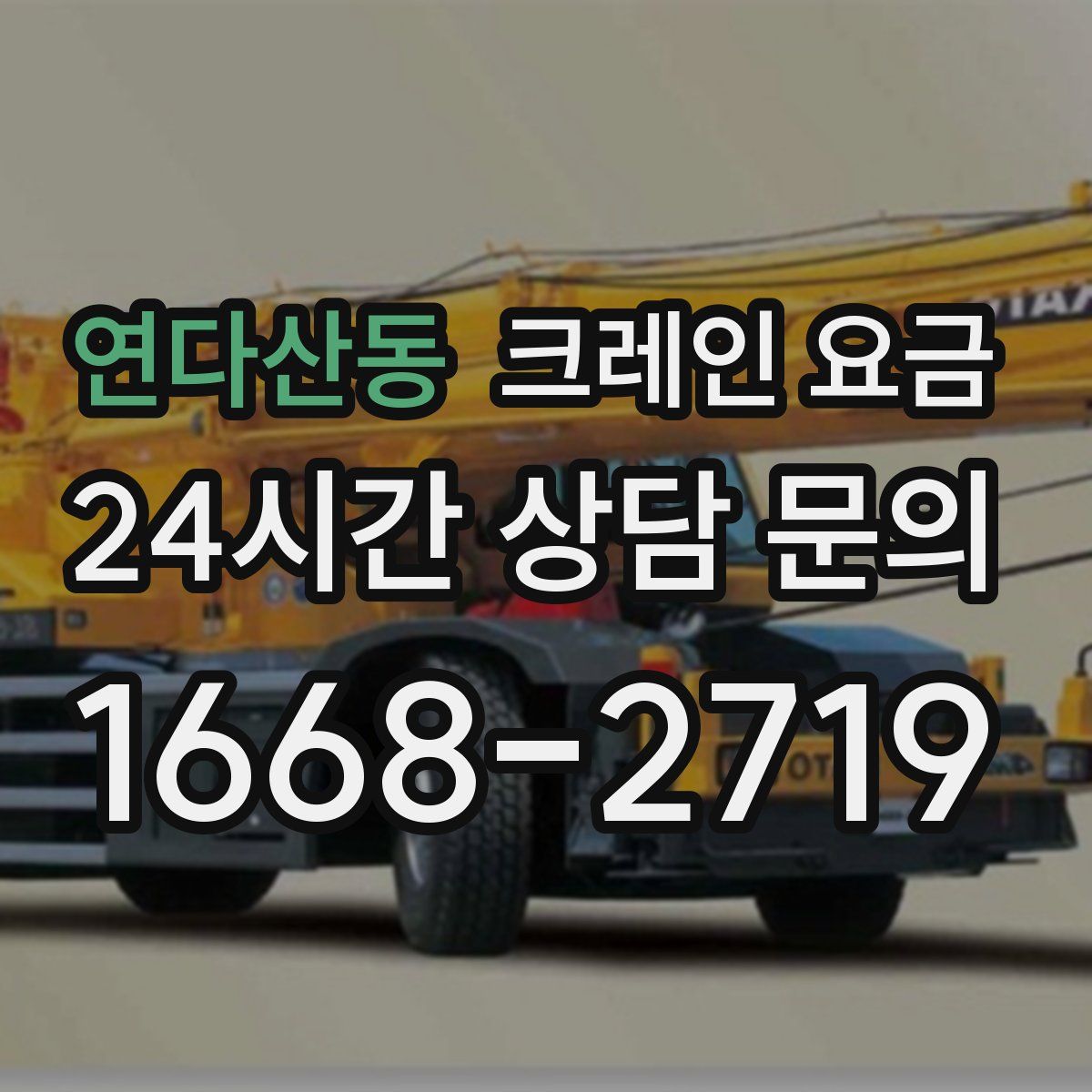 연다산동 크레인 요금