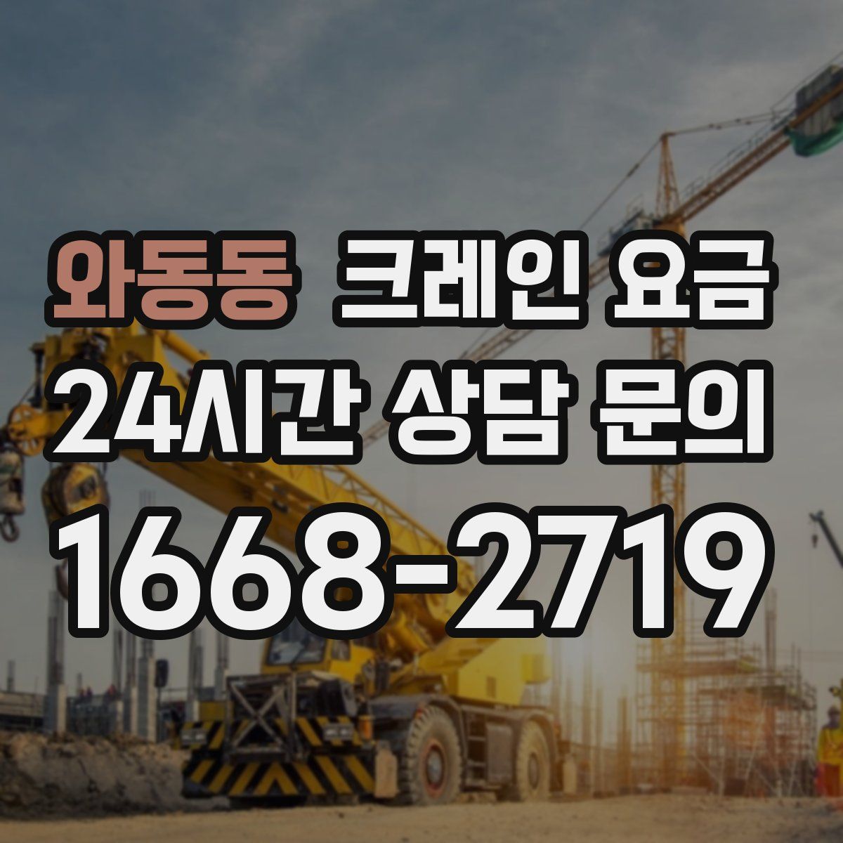 와동동 크레인 요금