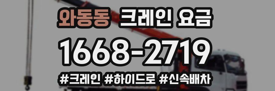 와동동 크레인 요금