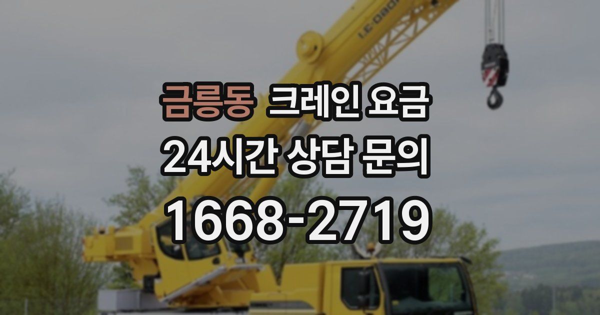 금릉동 크레인 요금