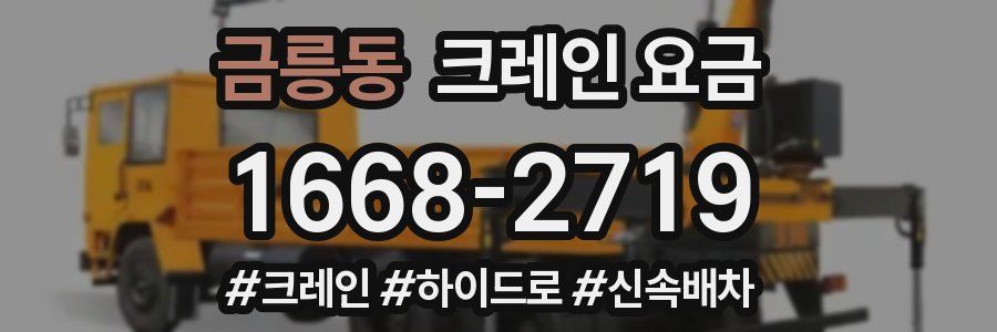 금릉동 크레인 요금