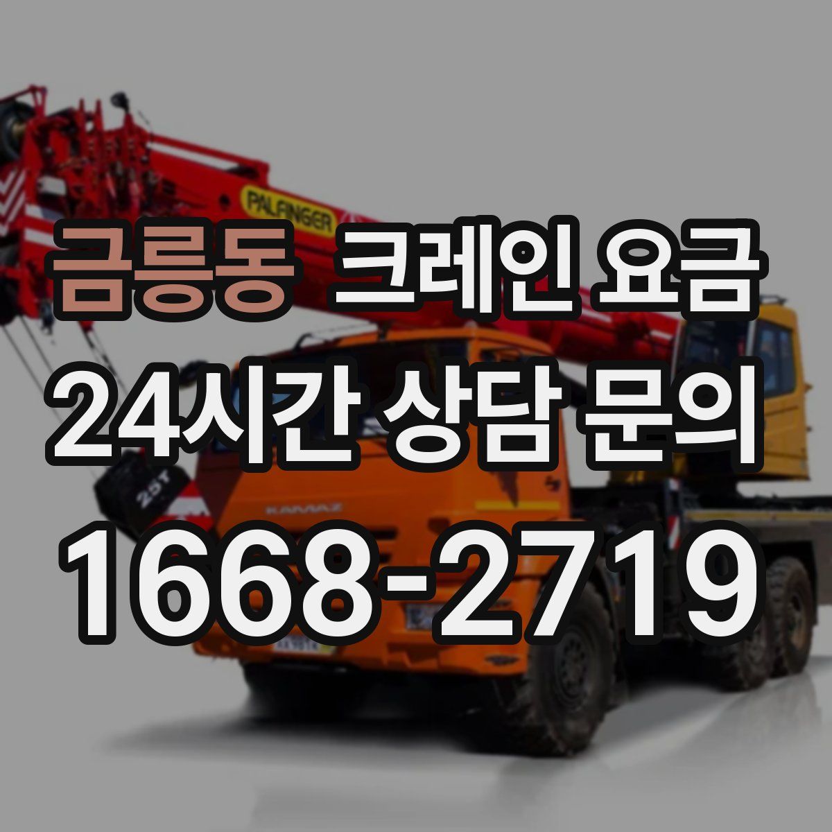금릉동 크레인 요금