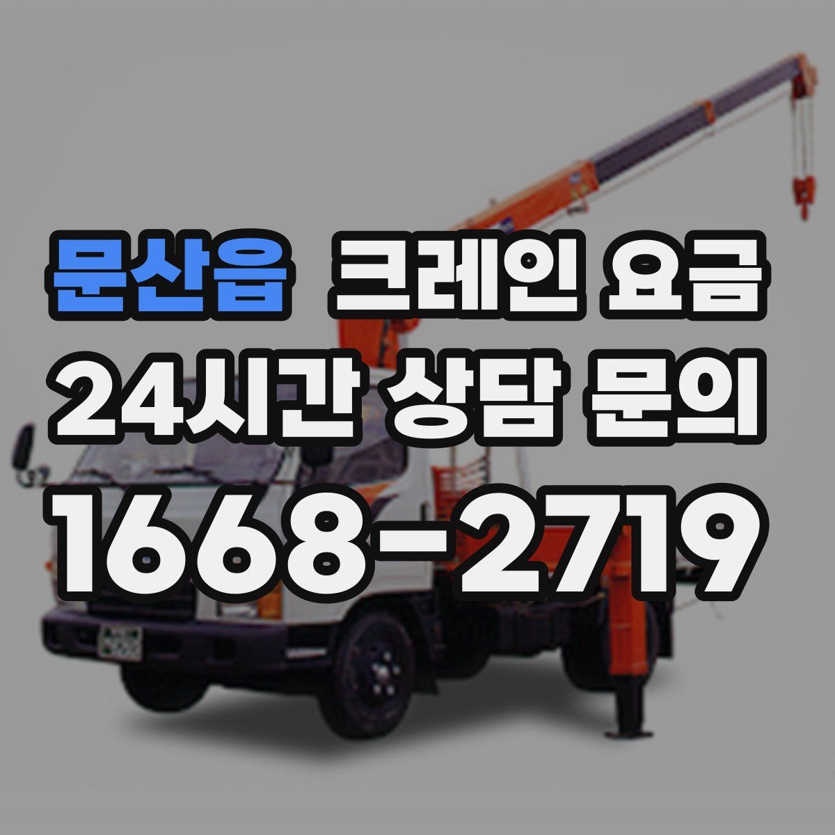 문산읍 크레인 요금