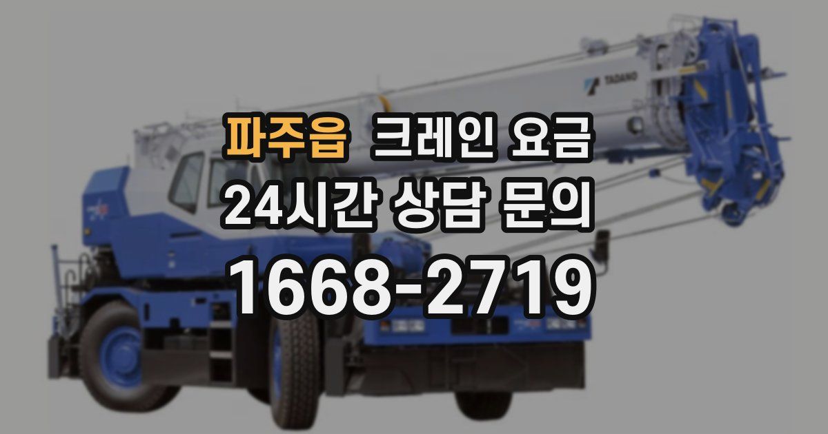 파주읍 크레인 요금