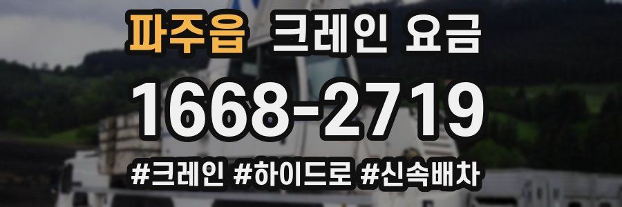 파주읍 크레인 요금