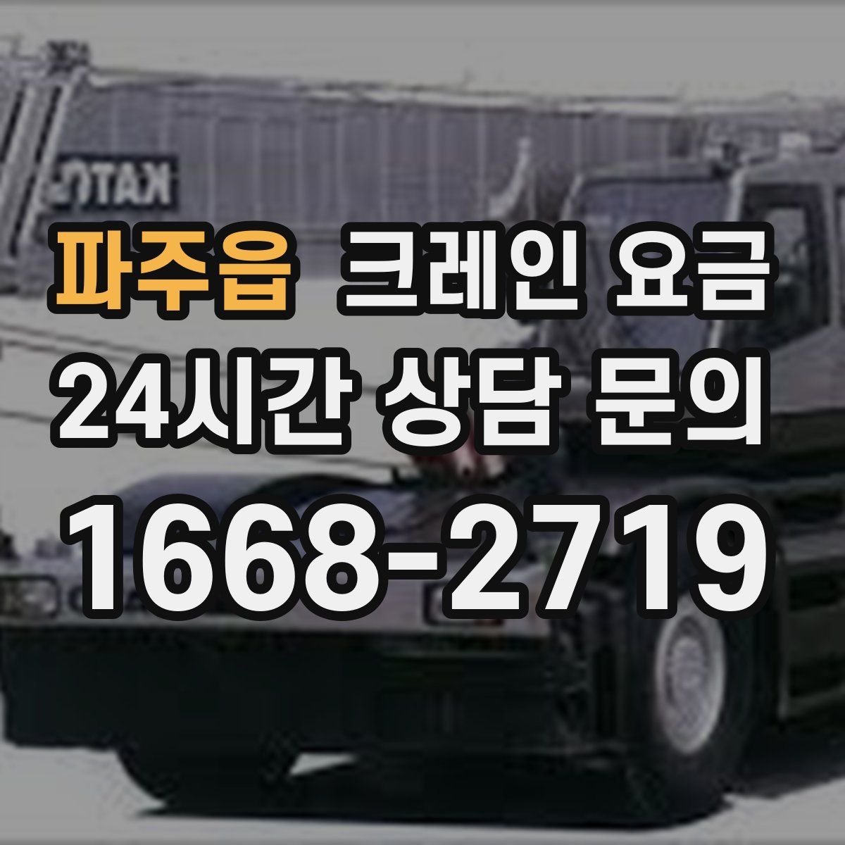 파주읍 크레인 요금