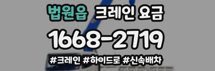법원읍 크레인 요금