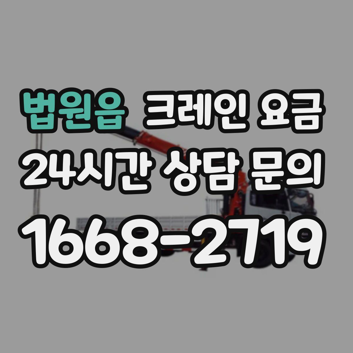 법원읍 크레인 요금