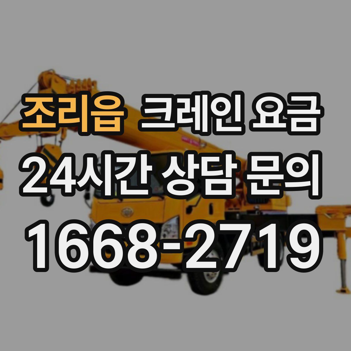 조리읍 크레인 요금