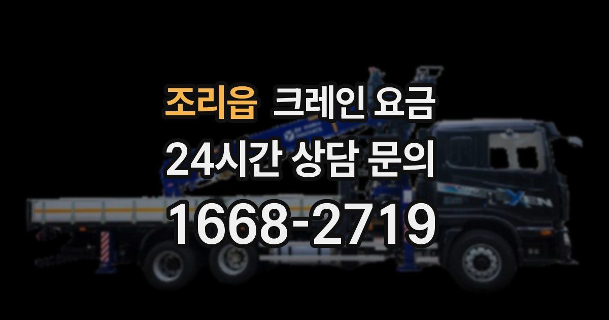 조리읍 크레인 요금