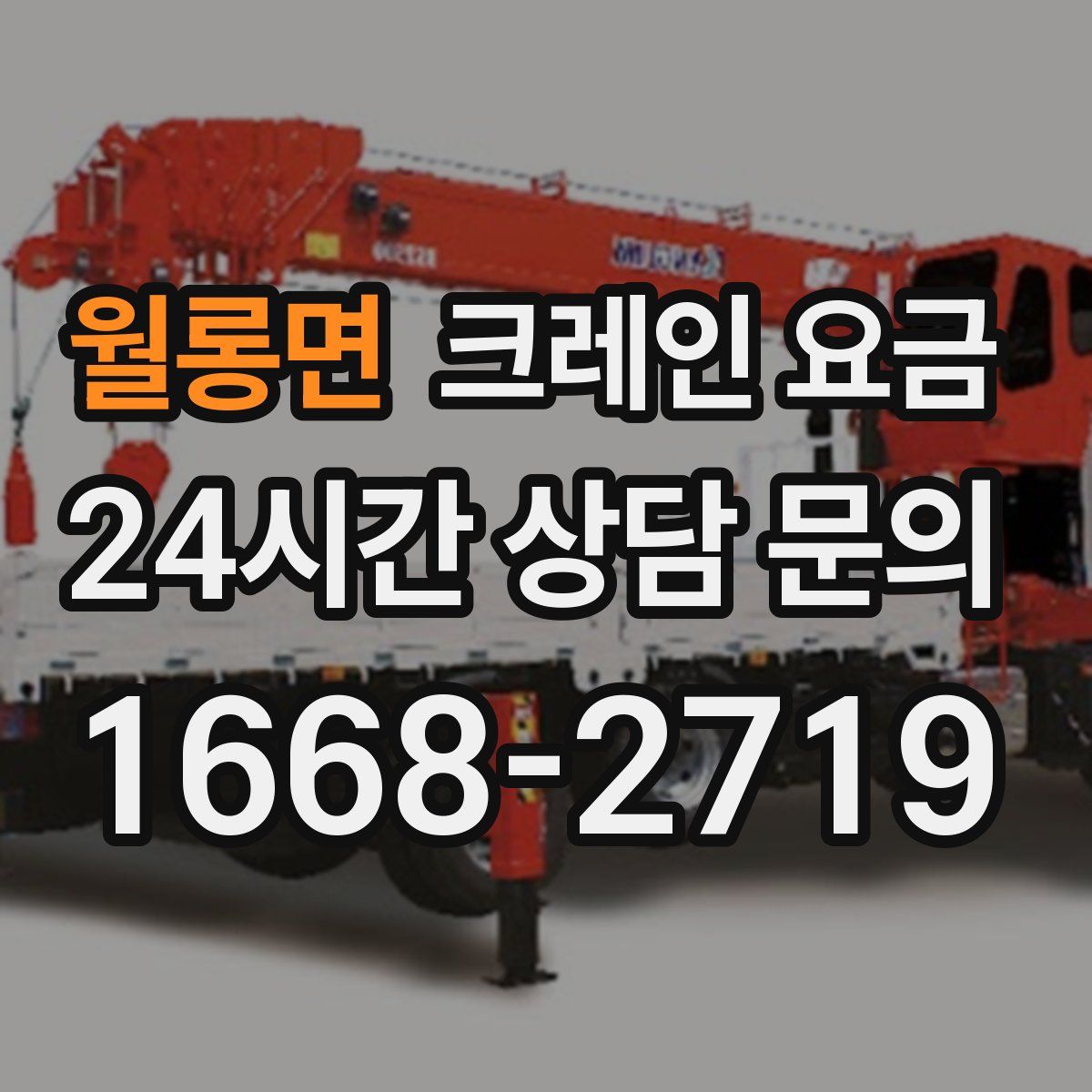 월롱면 크레인 요금