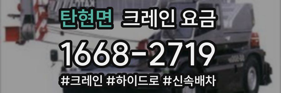 탄현면 크레인 요금