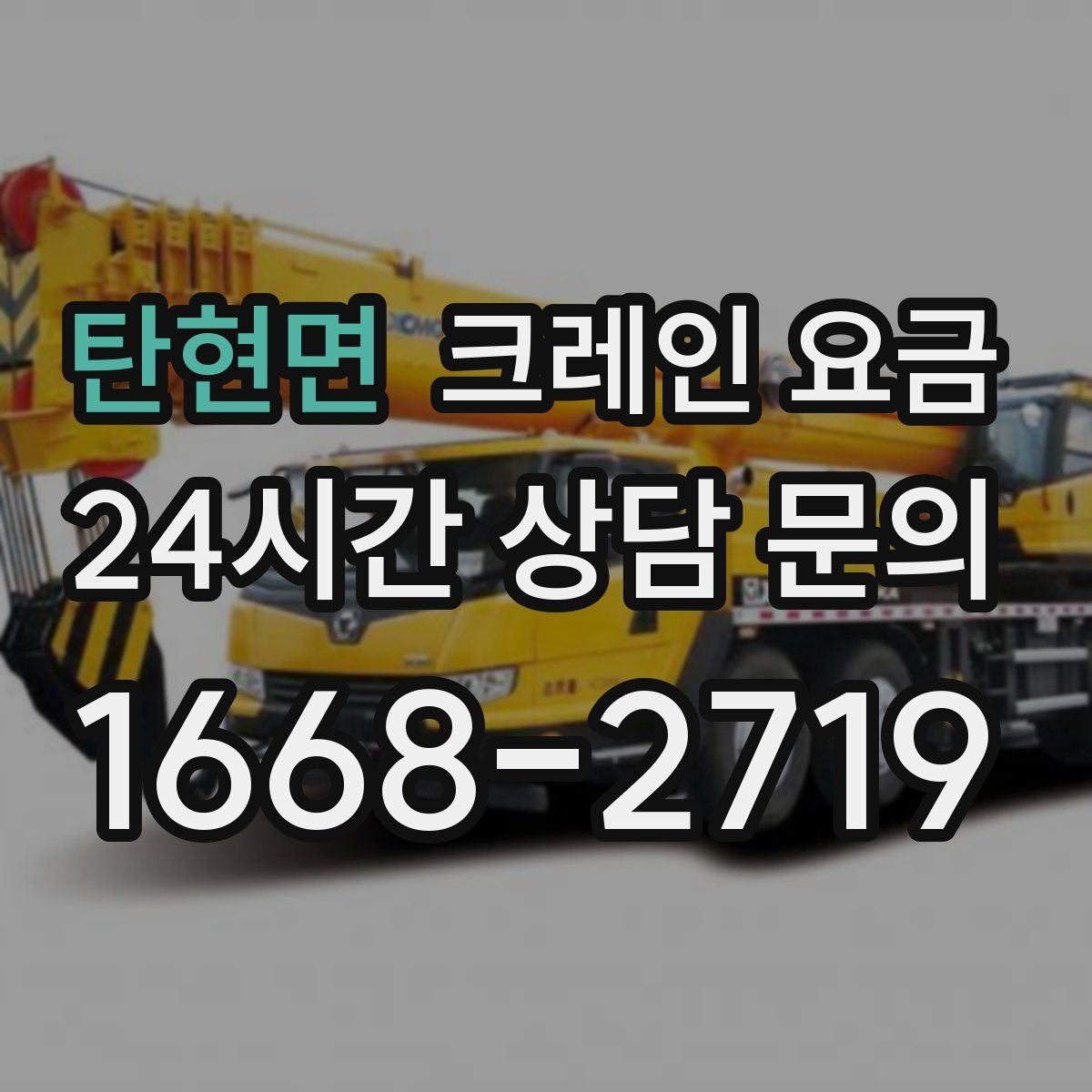 탄현면 크레인 요금