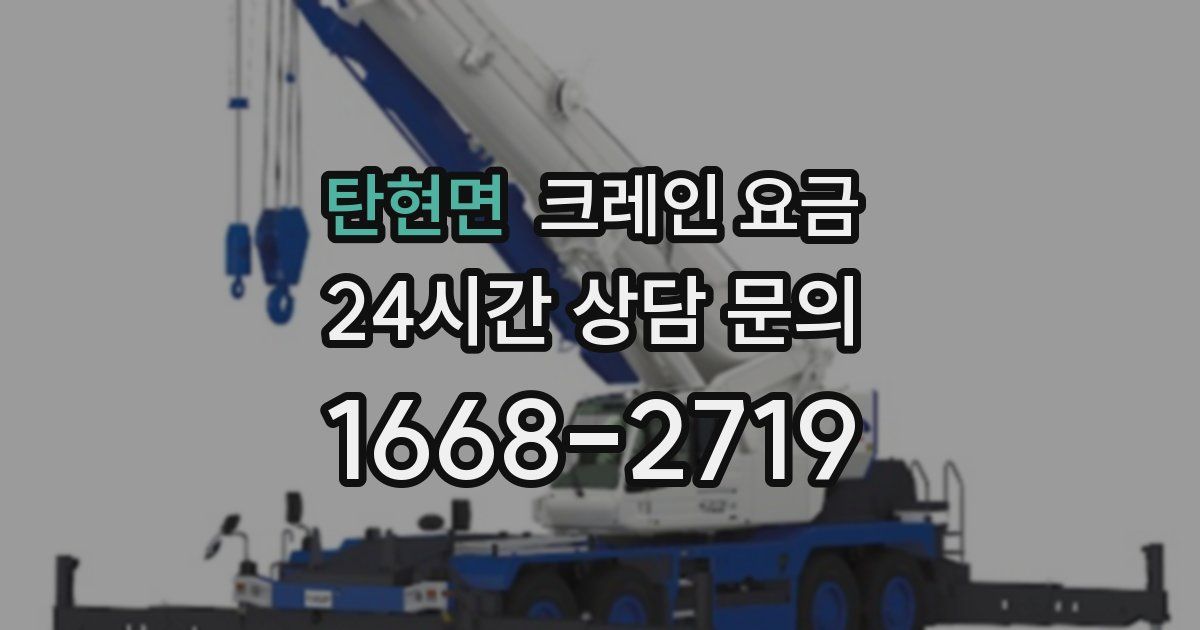 탄현면 크레인 요금
