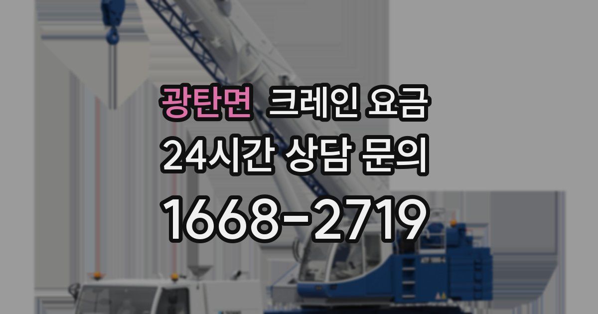 광탄면 크레인 요금