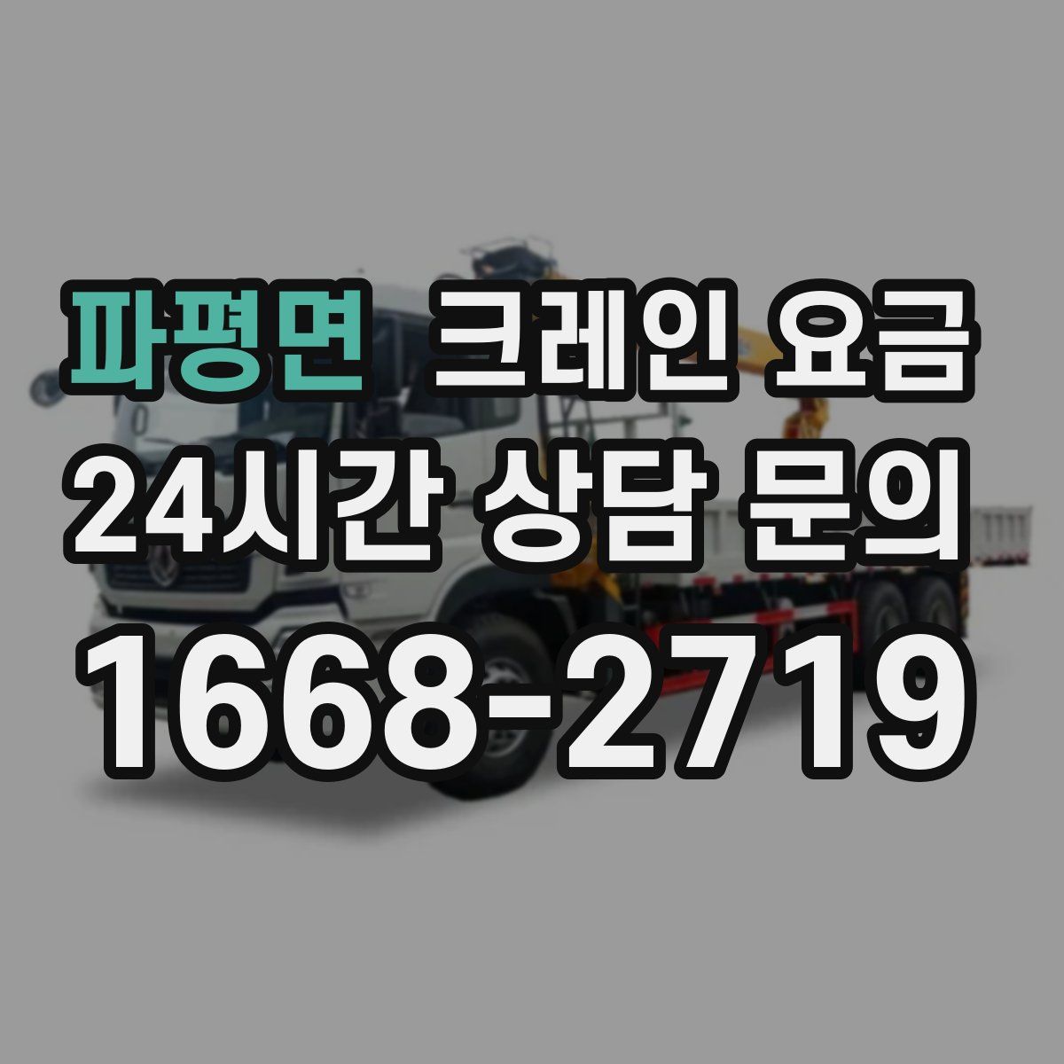 파평면 크레인 요금