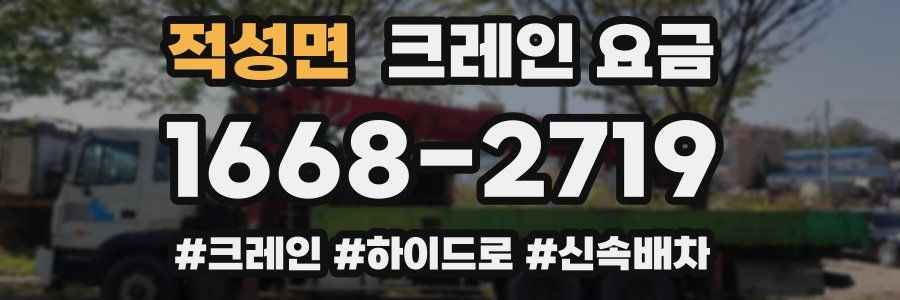 적성면 크레인 요금