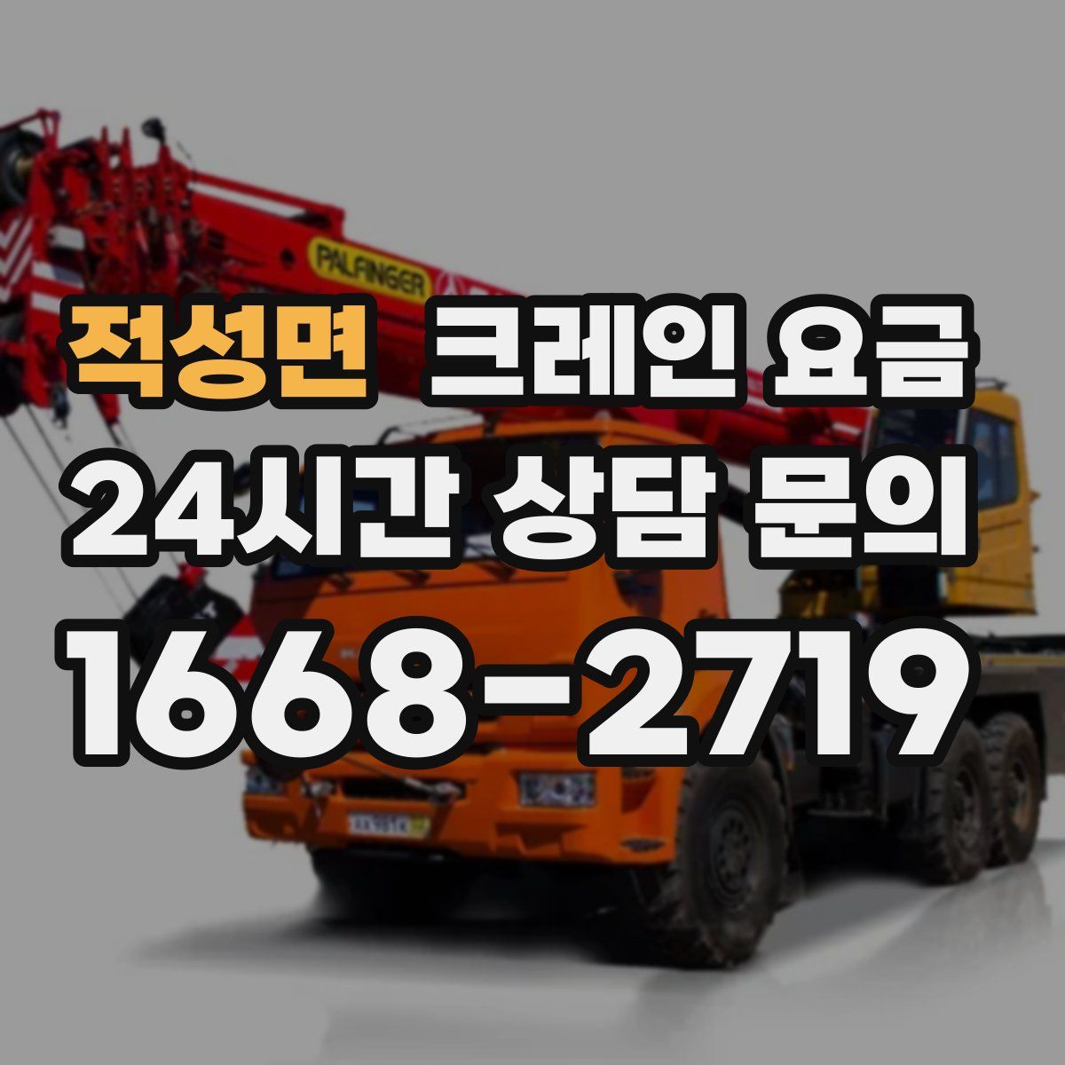 적성면 크레인 요금