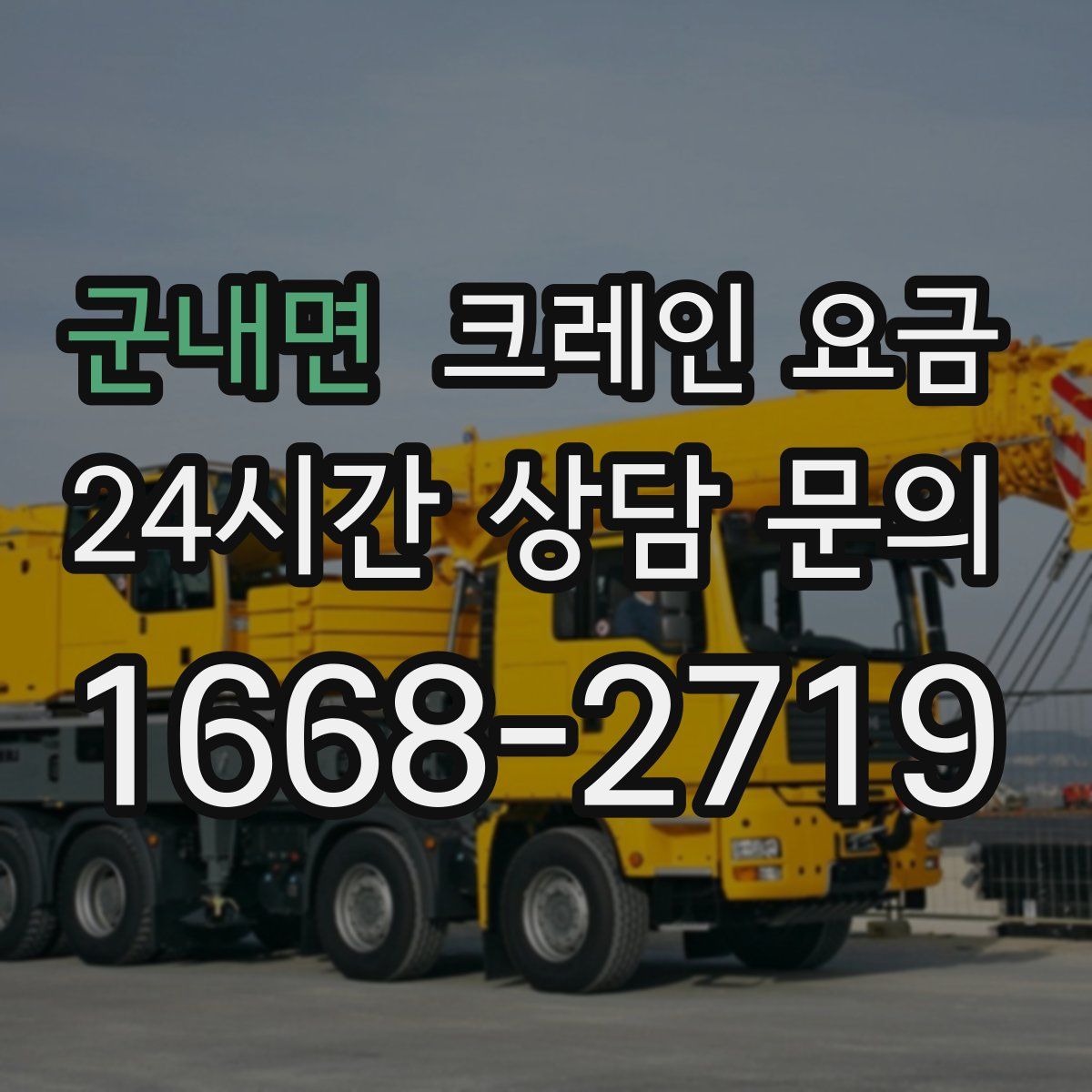 군내면 크레인 요금