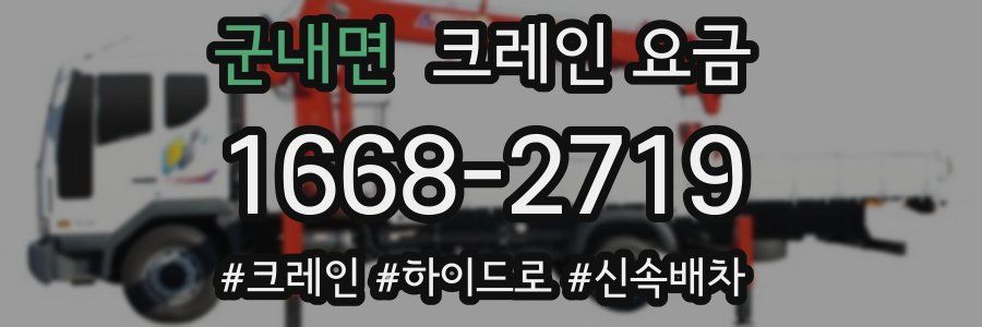 군내면 크레인 요금