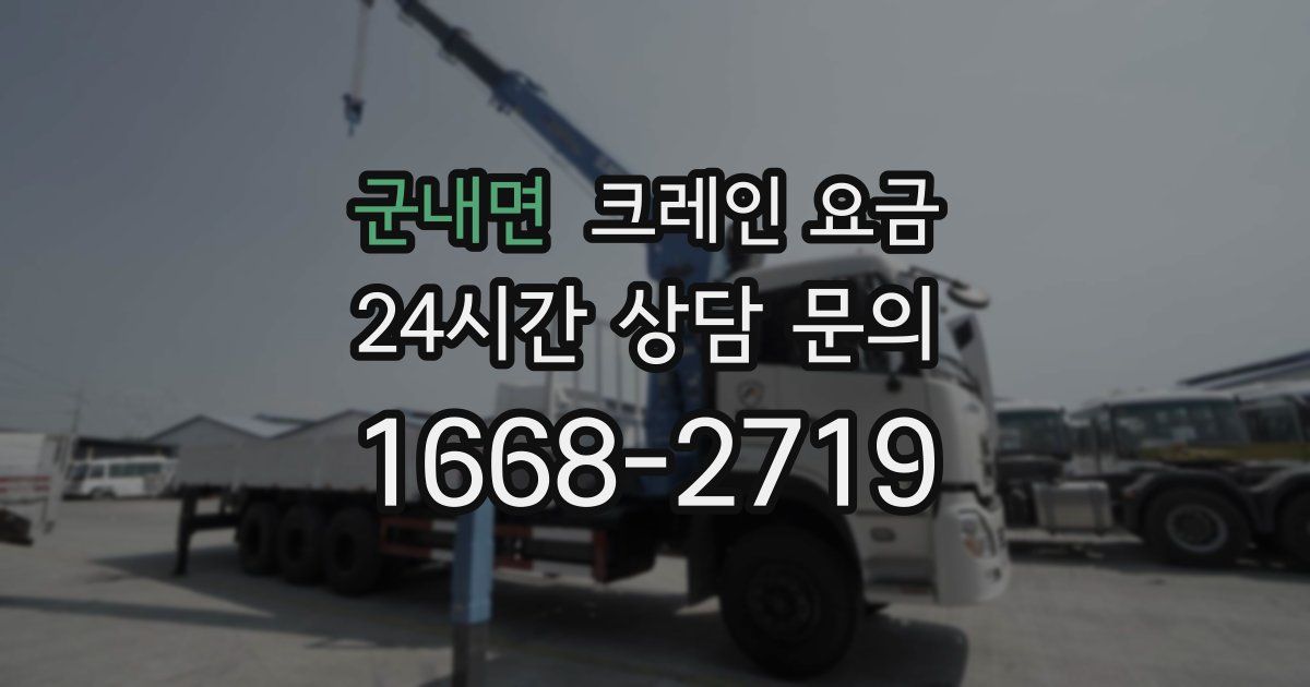 군내면 크레인 요금