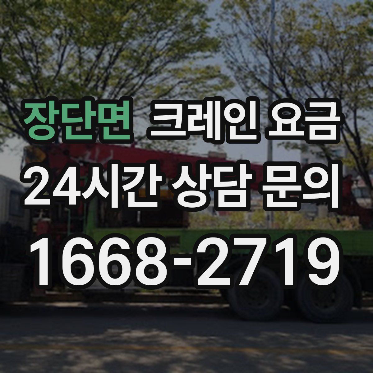 장단면 크레인 요금