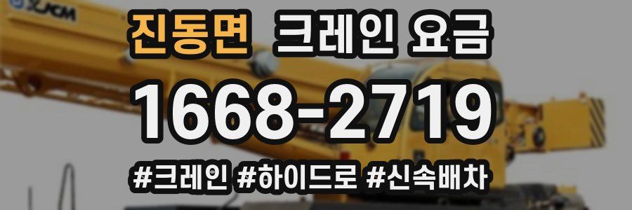 진동면 크레인 요금