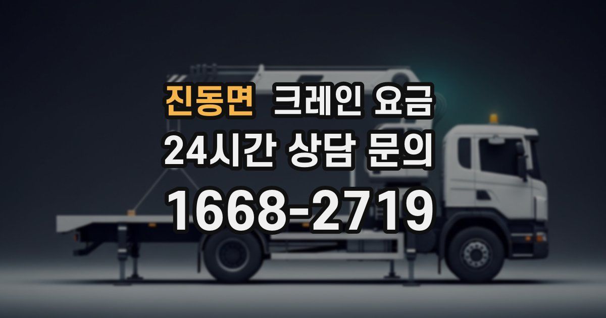 진동면 크레인 요금