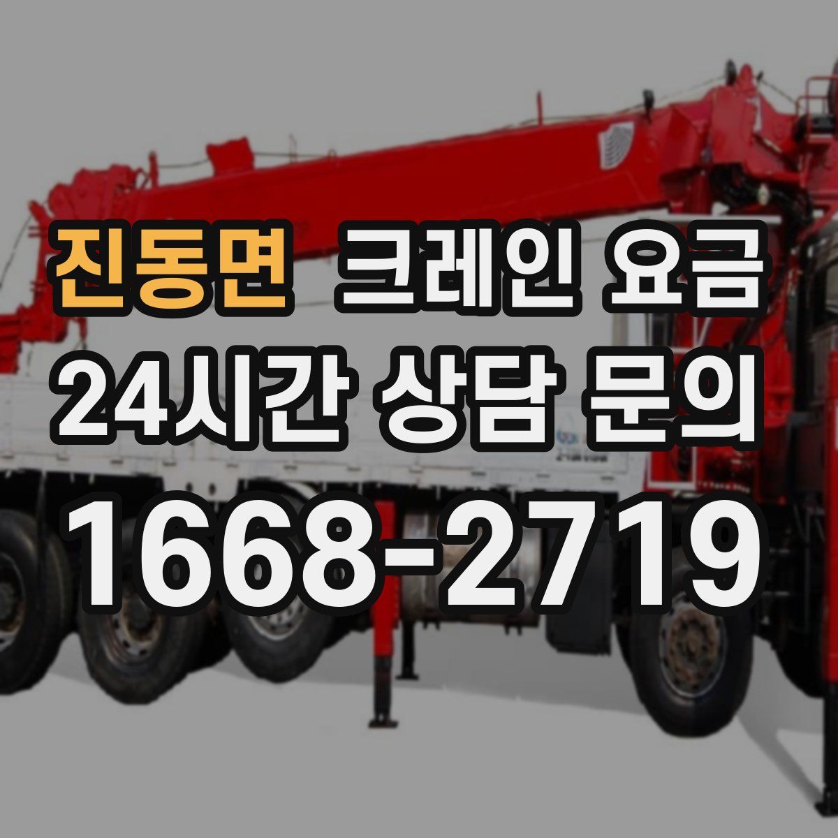 진동면 크레인 요금