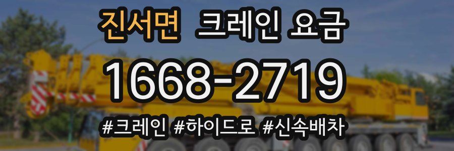 진서면 크레인 요금