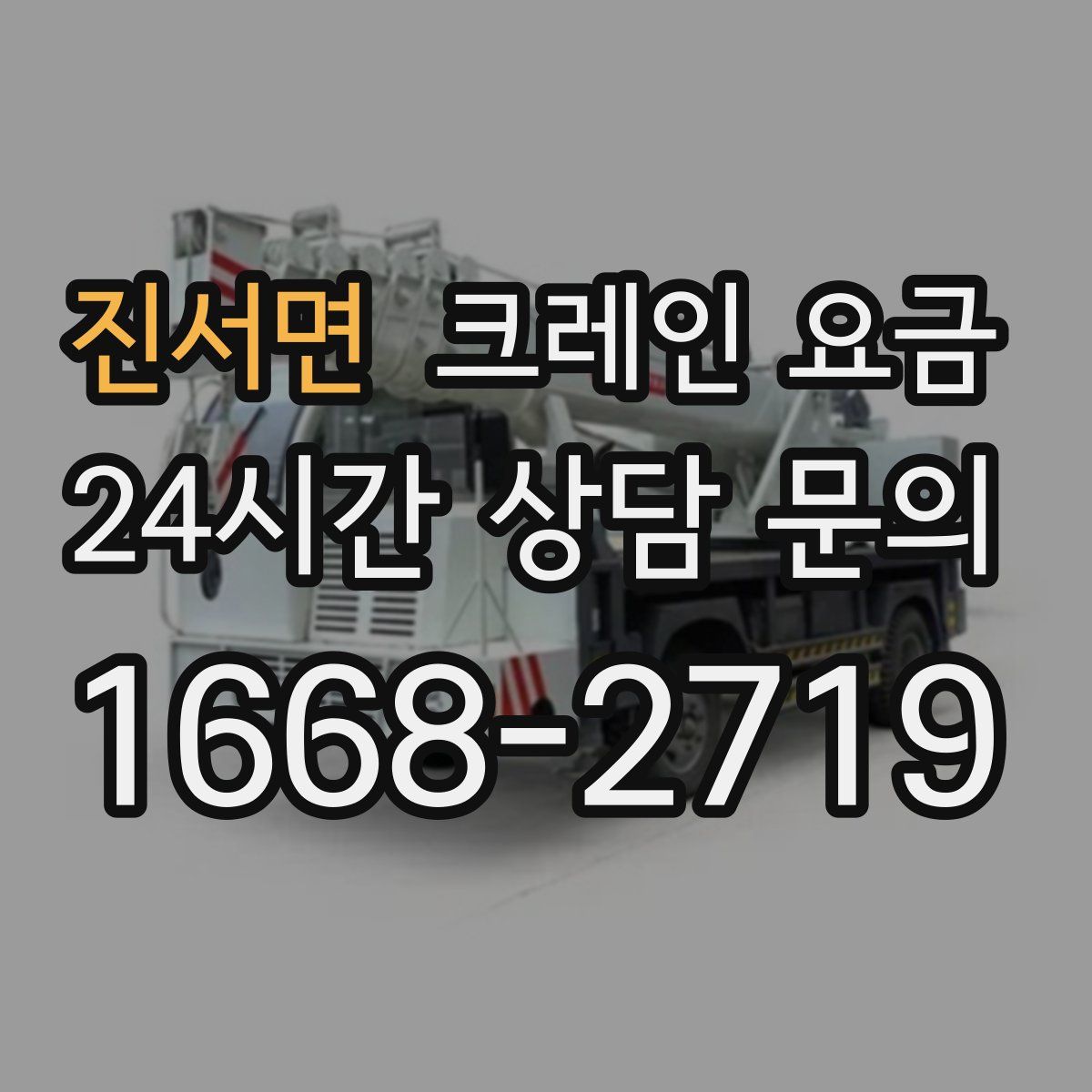 진서면 크레인 요금
