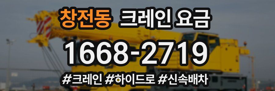 창전동 크레인 요금