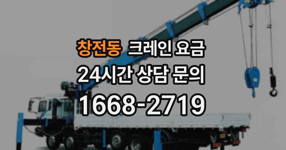 창전동 크레인 요금
