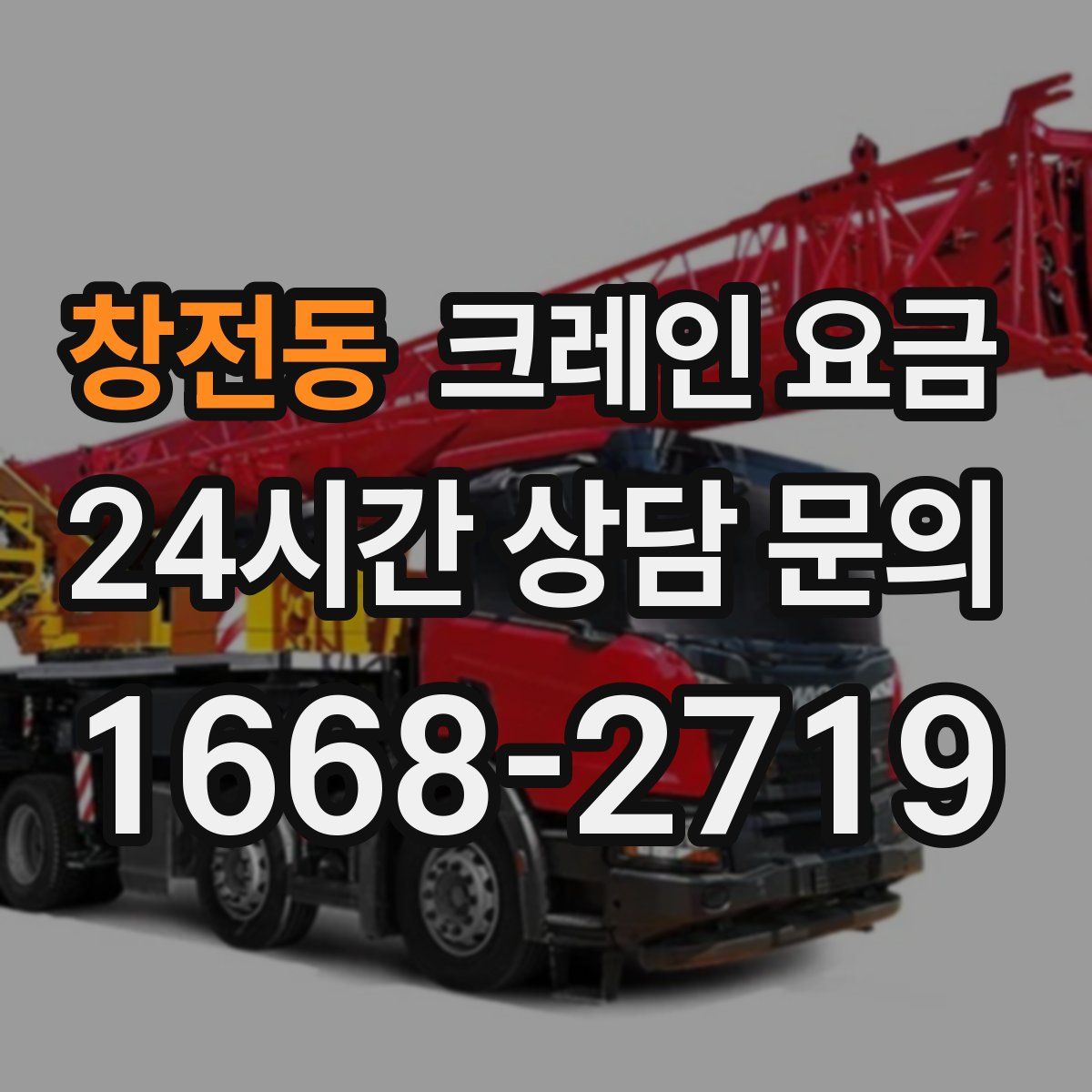 창전동 크레인 요금