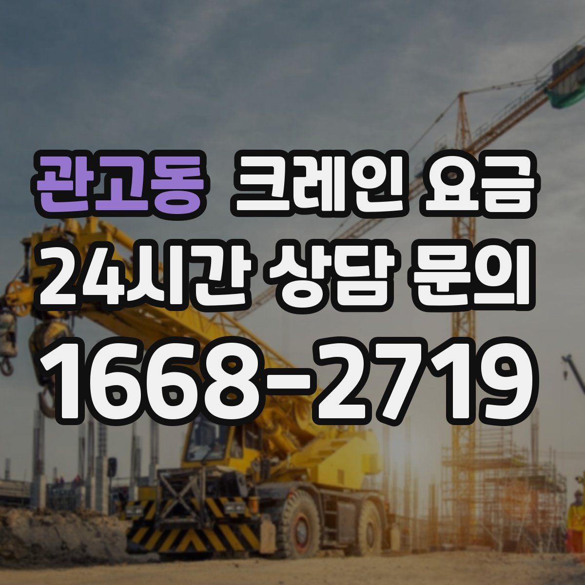 관고동 크레인 요금