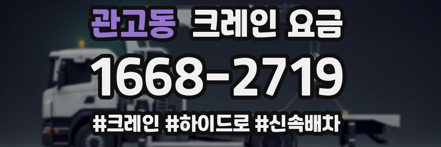 관고동 크레인 요금