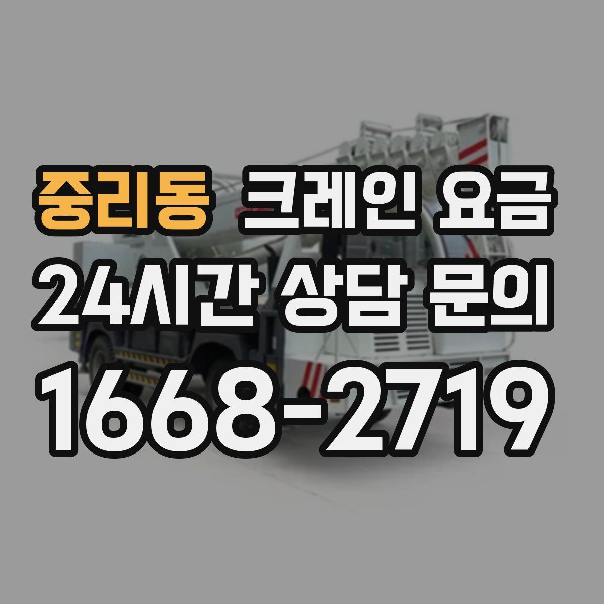 중리동 크레인 요금