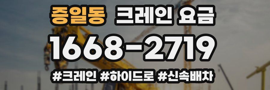 증일동 크레인 요금