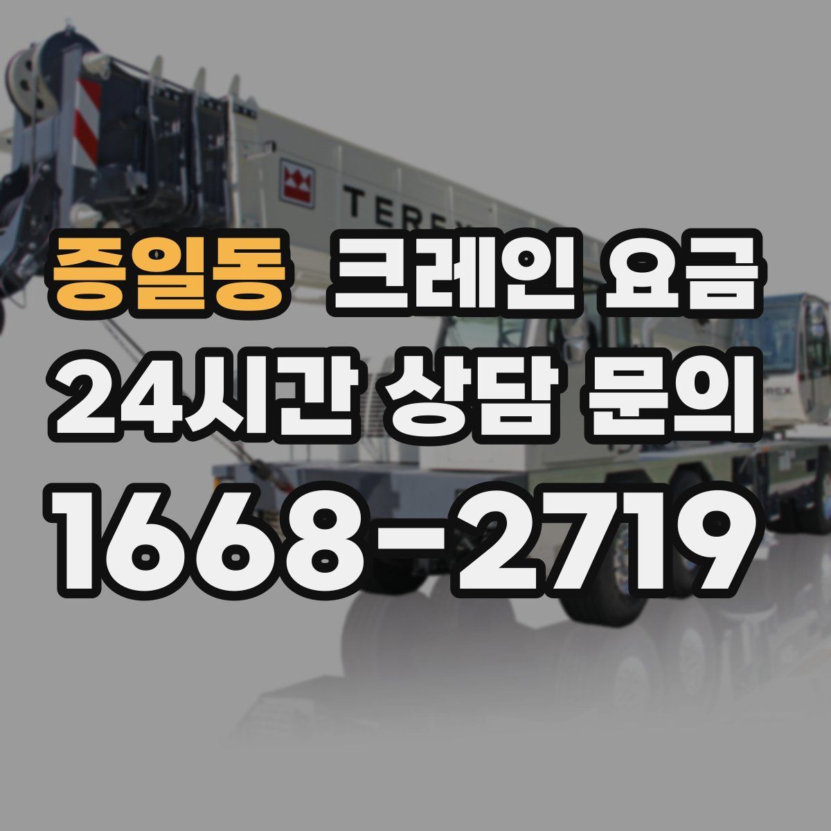 증일동 크레인 요금