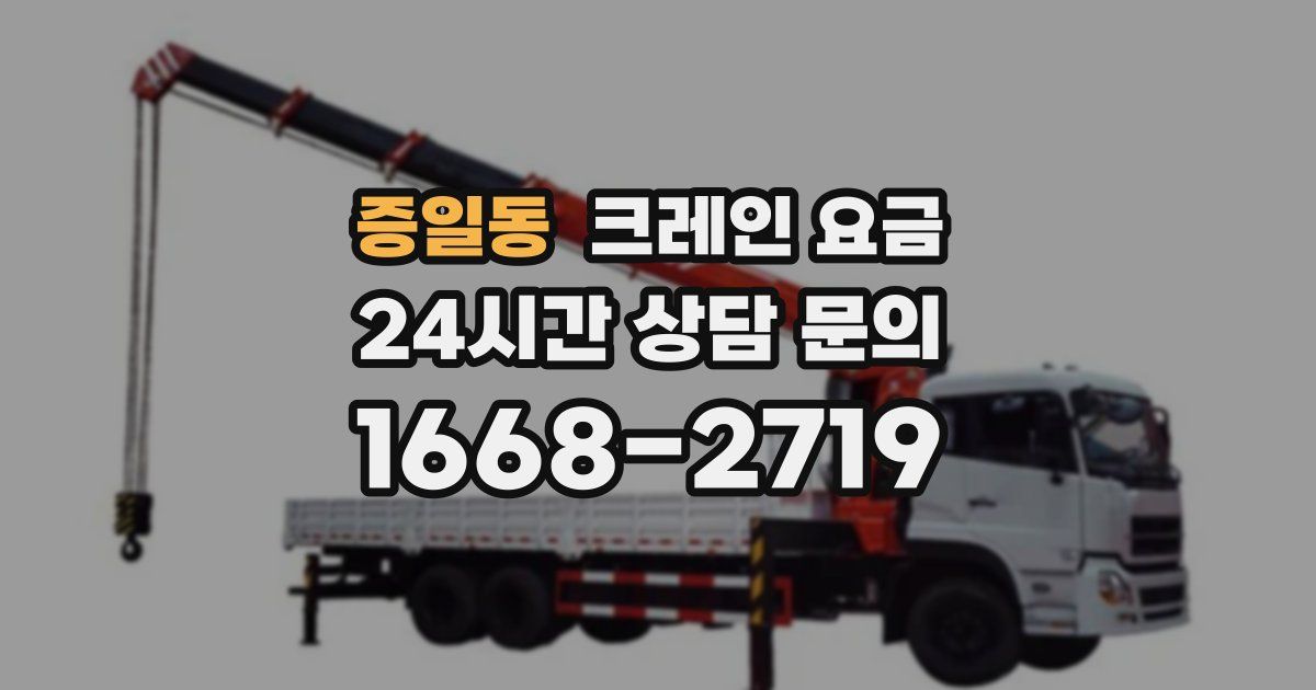 증일동 크레인 요금