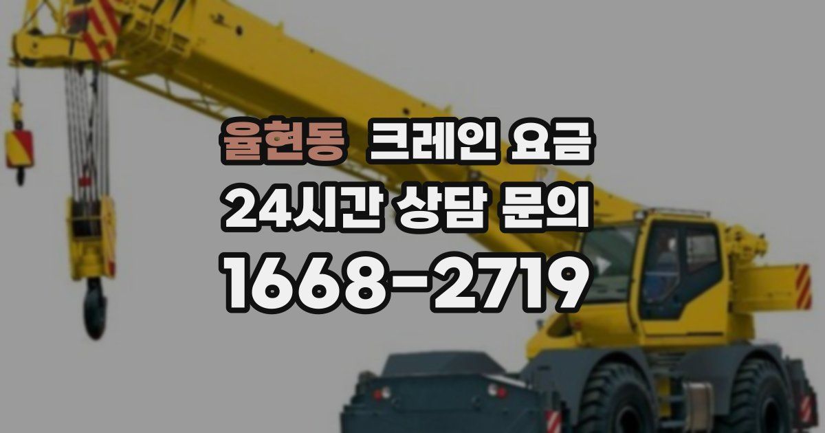 율현동 크레인 요금