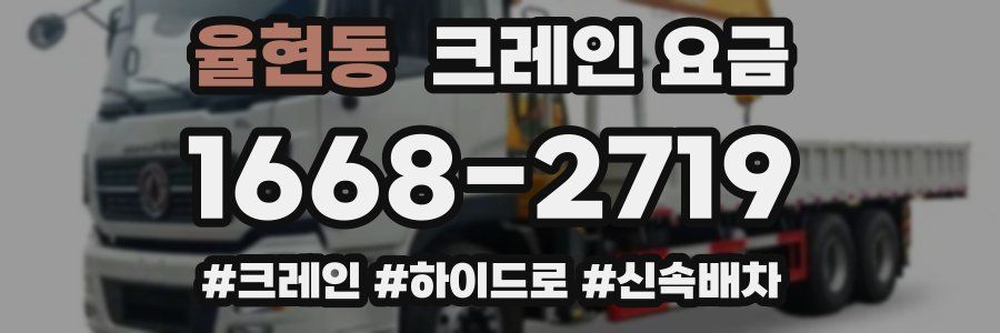 율현동 크레인 요금