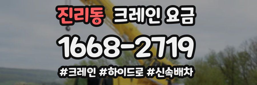 진리동 크레인 요금